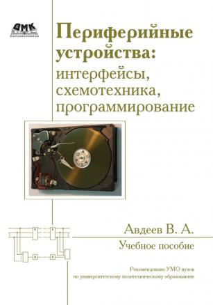 Компьютеры - Периферийные устройства: интерфейсы, схемотехника, программирование