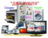 Магазин техники Два Рубля в Санкт-Петербурге: официальный сайт, адреса, отзывы, каталог товаров