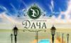 Информация о Дача: адреса, телефоны, официальный сайт, меню