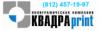 Типография Квадра print в Санкт-Петербурге: адреса, цены, официальный сайт, отзывы