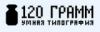 Типография 120 грамм в Санкт-Петербурге: адреса, цены, официальный сайт, отзывы