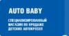 Магазин Auto Baby в Санкт-Петербурге: адреса и телефоны, официальный сайт, каталог товаров