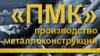 ПМК в Санкт-Петербурге: адреса, телефоны, отзывы, официальный сайт