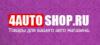 Магазин 4AutoShop: адреса, телефоны, официальный сайт, акции, отзывы