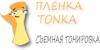 Магазин Пленка Тонка: адреса, телефоны, официальный сайт, акции, отзывы