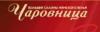 Магазин нижнего белья ЧАРОВНИЦА в Санкт-Петербурге: адреса, отзывы, официальный сайт, каталог товаров