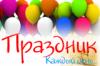 Праздничное агентство Праздник каждый день в Санкт-Петербурге: адрес, отзывы, официальный сайт Праздник каждый день