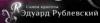 Салон красоты Эдуард Рублевский: адреса, официальный сайт, отзывы, прейскурант