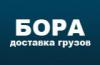 Транспортная компания БОРА в Санкт-Петербурге: адреса, цены, официальный сайт, отзывы