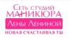 Салон красоты Студия Маникюра Лены Лениной: адреса, официальный сайт, отзывы, прейскурант