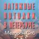 Мегарон-Спб в Санкт-Петербурге: адреса, телефоны, отзывы, официальный сайт