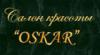 Салон красоты OSKAR: адреса, официальный сайт, отзывы, прейскурант