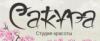 Салон красоты Сакура: адреса, официальный сайт, отзывы, прейскурант