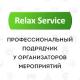 Праздничное агентство Relax Service в Санкт-Петербурге: адрес, отзывы, официальный сайт Relax Service