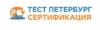 Компания Тест Петербург Сертификация: адреса, отзывы, официальный сайт