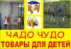 Магазин игрушек Чадо-Чудо в Санкт-Петербурге: адреса и телефоны, официальный сайт, каталог товаров