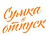 Магазин Сумка в отпуск в Санкт-Петербурге: адреса, официальный сайт, отзывы, каталог товаров