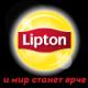 Компания Lipton: адреса, отзывы, официальный сайт