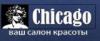 Салон красоты Chicago: адреса, официальный сайт, отзывы, прейскурант