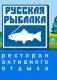 Информация о Русская рыбалка: адреса, телефоны, официальный сайт, меню