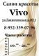Салон красоты Vivo: адреса, официальный сайт, отзывы, прейскурант