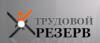 Транспортная компания Трудовой резерв в Санкт-Петербурге: адреса, цены, официальный сайт, отзывы