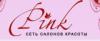 Салон красоты Pink: адреса, официальный сайт, отзывы, прейскурант